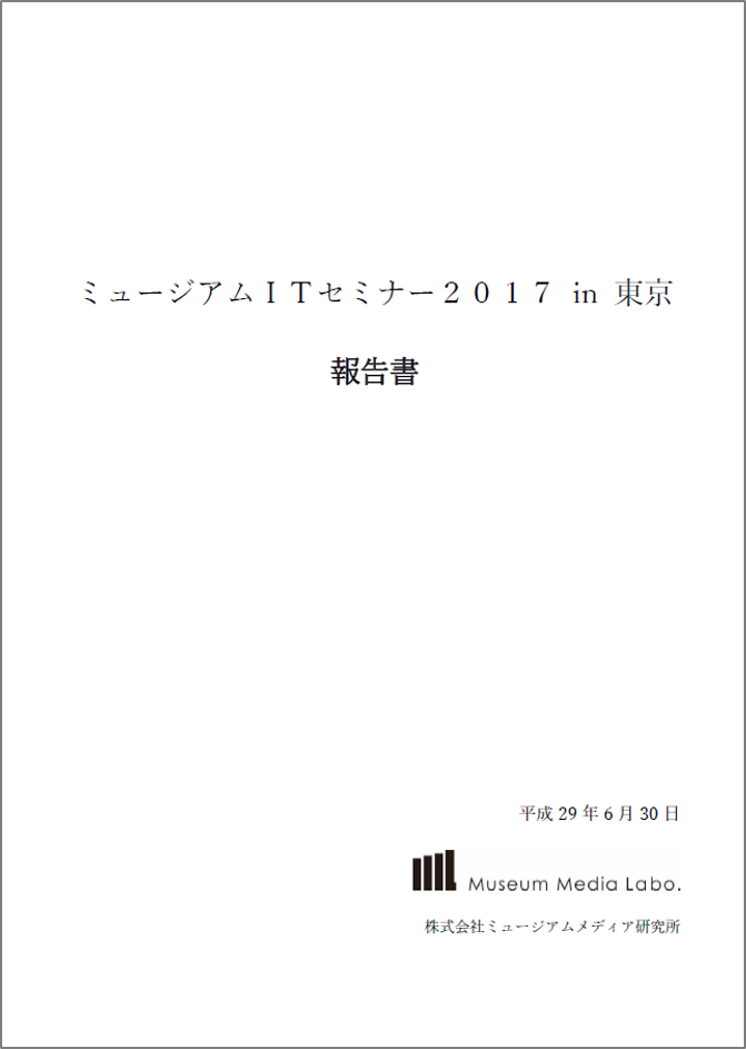 2017セミナー報告書