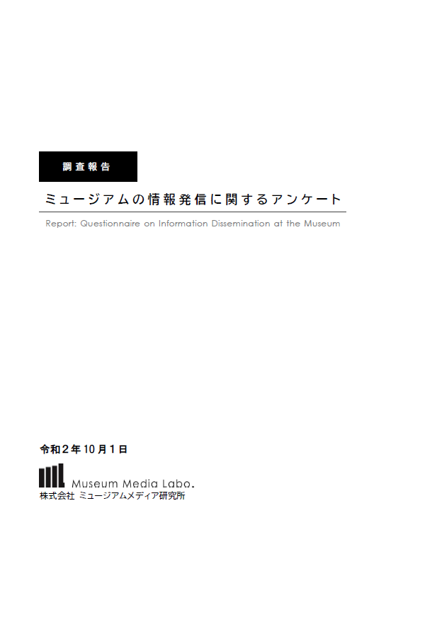 ミュージアムの情報発信に関するアンケート　表紙